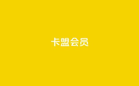 卡盟会员,抖音怎么涨粉又快又有效 - 抖音业务低价业务平台飞速粉 178云网络售卡平台 第1张 卡盟会员,抖音怎么涨粉又快又有效 - 抖音业务低价业务平台飞速粉 178云网络售卡平台 第1张