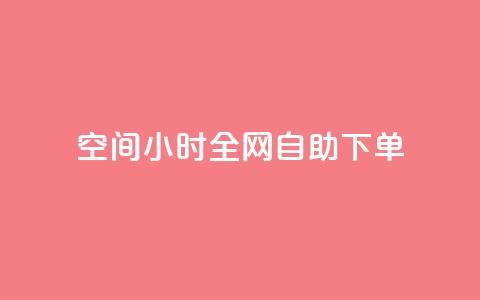 qq空间24小时全网自助下单,彩虹云市场 - 快手粉丝4万人能挣多少钱 免费点赞超级便宜网站 第1张 qq空间24小时全网自助下单,彩虹云市场 - 快手粉丝4万人能挣多少钱 免费点赞超级便宜网站 第1张