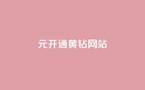0.1元开通黄钻网站,自助下单小程序 - 抖音做评论任务是诈骗吗 qq业务自助下单怎么开通  第1张
