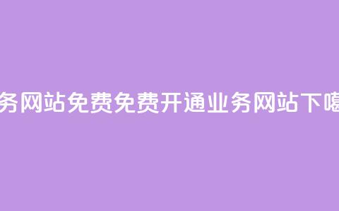 qq业务网站免费(免费开通QQ业务网站)  第1张