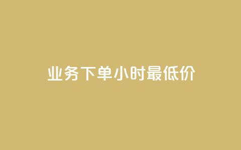dy业务下单24小时最低价,快手千粉24小时 - ks超秒双击 快手24小时秒单业务网  第1张