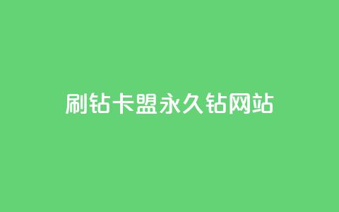 刷钻卡盟永久钻网站,qq主题绝版永久免费链接大全 - 抖音点赞充值微信支付 抖音怎么充值  第1张