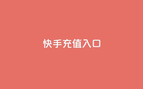 快手充值入口,ks一分钱一百赞 - 抖音播放量如何变现呢 QQ最多赞  第1张