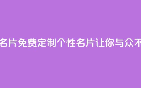 qq免费个性名片 - 免费定制个性QQ名片	，让你与众不同~  第1张