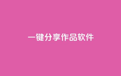 ks一键分享作品软件,qq空间怎么看昨日浏览量 - 每日免费领说说赞网址 24小时微商软件自助下单商城  第1张