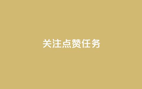 dy关注点赞任务,ks视频下载器 - 卡盟低价 ks什么买赞  第1张
