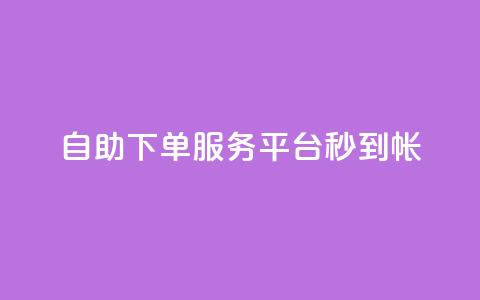 ks自助下单服务平台秒到帐,代刷自助代刷 - 快手粉丝一块钱一个贵吗 黑马卡盟网 第1张 ks自助下单服务平台秒到帐,代刷自助代刷 - 快手粉丝一块钱一个贵吗 黑马卡盟网 第1张