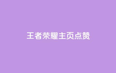 王者荣耀主页点赞,10000万下载粉丝 - 拼多多助力在线 拼多多互助砍价 第1张 王者荣耀主页点赞,10000万下载粉丝 - 拼多多助力在线 拼多多互助砍价 第1张