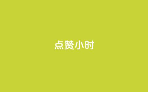 dy点赞24小时,免费快手播放量平台 - 拼多多助力网址 拼多多商家新规则  第1张