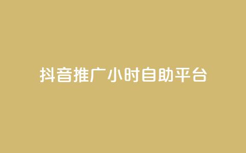 抖音推广24小时自助平台,抖音24小时播放量1000 - 拼多多刷刀软件 淘宝帮忙拼多多助力有用吗 第1张 抖音推广24小时自助平台,抖音24小时播放量1000 - 拼多多刷刀软件 淘宝帮忙拼多多助力有用吗 第1张