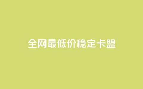 全网最低价稳定卡盟 - 抖音如何推广自己产品  第1张