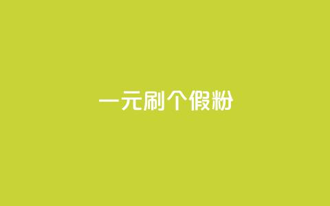 一元刷3000个假粉 - 如何通过正规渠道获取3000个真实粉丝?~ 第1张 一元刷3000个假粉 - 如何通过正规渠道获取3000个真实粉丝?~ 第1张