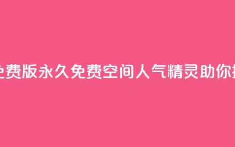 qq空间人气精灵永久免费版 - 永久免费QQ空间人气精灵助你提升人气秘籍。  第1张
