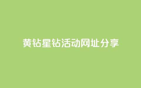 黄钻星钻活动网址分享  第1张