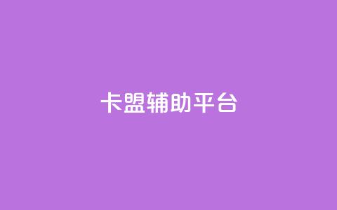 卡盟辅助平台,低价播放量在线下单 - 免费qq空间网站点赞 qq业务乐园导航天下 第1张 卡盟辅助平台,低价播放量在线下单 - 免费qq空间网站点赞 qq业务乐园导航天下 第1张