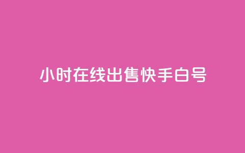 24小时在线出售快手白号,QQ空间访客 - 拼多多砍价网站一元10刀 拼多多零元领商品需要几个人  第1张