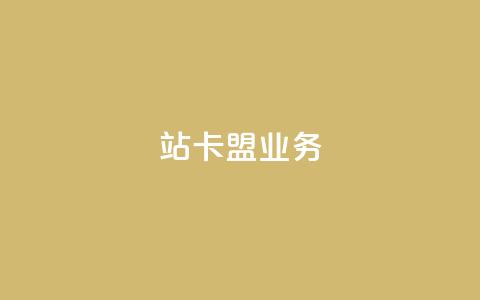 b站卡盟业务,刷快手双击24小时自助 - 抖音全自动脚本免费的 QQ代刷免费网 第1张 b站卡盟业务,刷快手双击24小时自助 - 抖音全自动脚本免费的 QQ代刷免费网 第1张