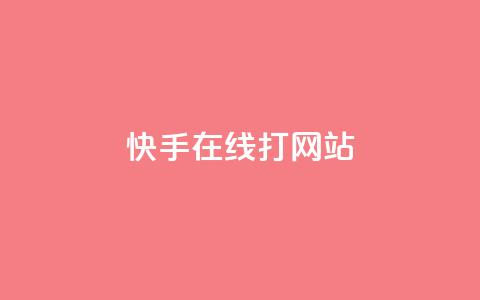 快手在线打call网站,qq业务网站平台qq评论 - 拼多多助力平台网站 拼多多砍一刀助力平台有风险吗  第1张
