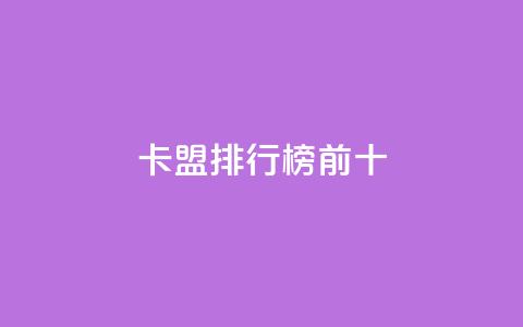 卡盟排行榜前十 - 卡盟排行榜前十名，你知道吗？!  第1张