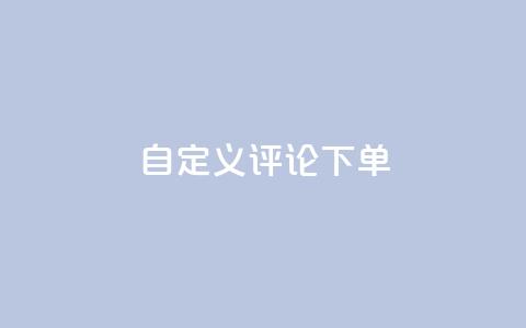 dy自定义评论下单,抖音24小时自助 - 抖音粉丝24小时在线 快手流量推广网站24小时热线  第1张
