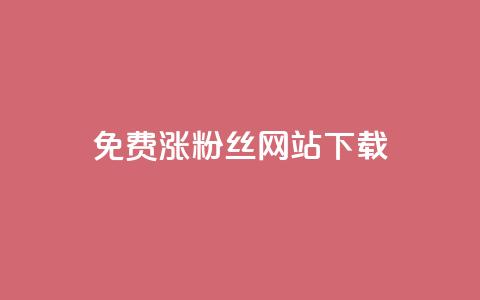 免费涨1000粉丝网站下载,qq会员自动续费是用什么续费 - 砍一刀助力平台 怎样在拼多多赚钱 第1张 免费涨1000粉丝网站下载,qq会员自动续费是用什么续费 - 砍一刀助力平台 怎样在拼多多赚钱 第1张