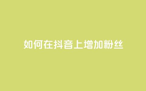 如何在抖音上增加1000粉丝？  第1张