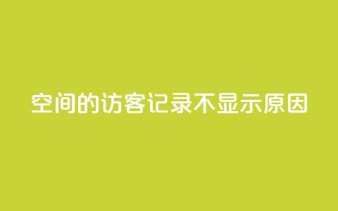 QQ空间的访客记录不显示原因 - QQ空间访客记录未显示的解决方法!  第1张