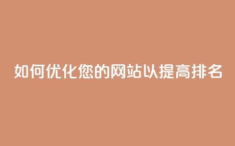 如何优化您的网站以提高SEO排名 第1张 如何优化您的网站以提高SEO排名 第1张