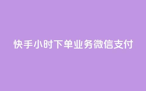 快手24小时下单业务微信支付,抖音业务下单24小时老马 - dy自定义评论下单 KS低价作品双击  第1张