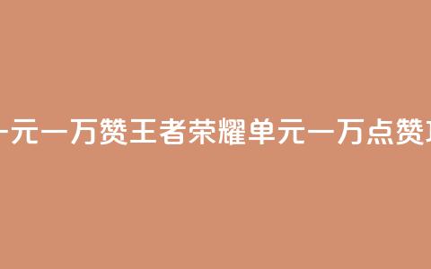 王者荣耀一元一万赞 - 王者荣耀单元一万点赞攻略!  第1张