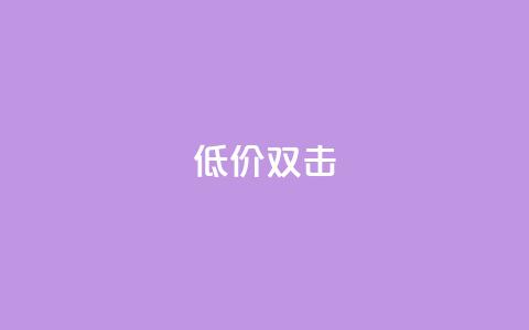 Ks 低价双击,qq空间访客量怎么暴增 - 空间说说点赞全网最低价平台 评论人气互动软件 第1张 Ks 低价双击,qq空间访客量怎么暴增 - 空间说说点赞全网最低价平台 评论人气互动软件 第1张