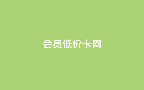 qq会员低价卡网,抖音如何推广自己的视频 - 一元10万qq访客网站 抖音千川投放最低300  第1张
