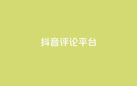 抖音评论平台,抖音快手业务网站 - QQ空间访客量网站 快手一分钱一万个播放工具  第1张