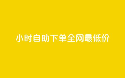 kg24小时自助下单全网最低价,ks网站平台 - 自动下单软件 快手24小时业务平台  第1张