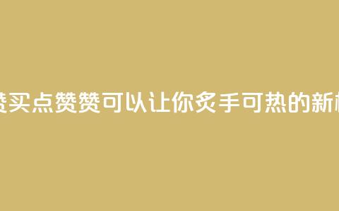 qq买点赞1毛10000赞 - 【qq买点赞 10000赞 可以让你炙手可热的新标题】~  第1张