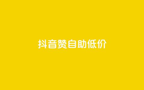 抖音赞自助低价,1元开通3天黄钻 - 拼多多现金大转盘刷助力网站免费 拼多多50块钱红包太难拿了 第1张 抖音赞自助低价,1元开通3天黄钻 - 拼多多现金大转盘刷助力网站免费 拼多多50块钱红包太难拿了 第1张
