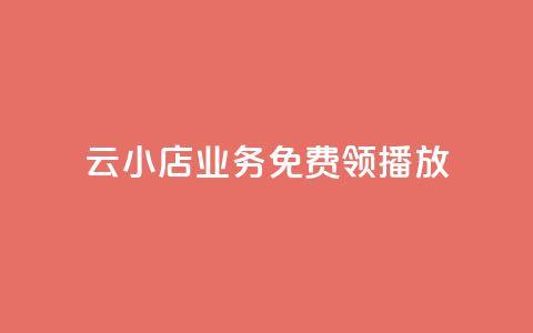 云小店业务免费领播放,刷空间说说免费软件 - 拼多多自动砍刀助力软件 拼多多助力口令复制不了  第1张