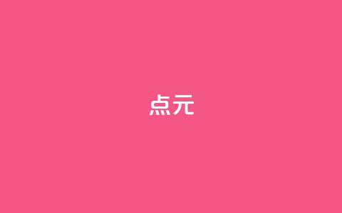 点1元100 - 一元10万空间访客  第1张