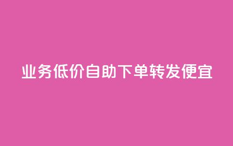 dy业务低价自助下单转发便宜,彩虹云 - 抖音快手苹果充值入口网站 QQ名片免费互赞软件下载  第1张