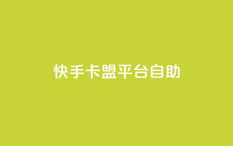 快手卡盟平台自助,子潇网络平台有哪些 - QQ支付平台买赞 卡盟最低自助下单官网  第1张