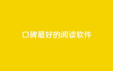 口碑最好的阅读软件,qq空间快速秒赞全网最低 - 免费邻qq空间10个赞 抖音作品怎样购买点赞量  第1张