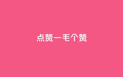 点赞一毛10000个赞,卡盟排行榜网站 - 抖音有效粉数量为什么不显示 网红云商城下载链接  第1张