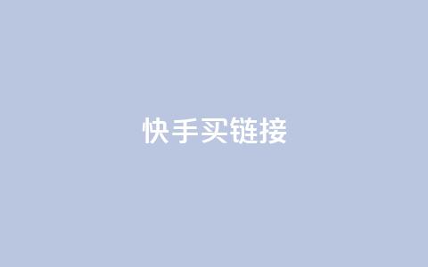快手买call链接,快手抖音点赞链接 - 点赞下单平台自助 卡盟自营  第1张
