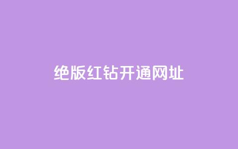 qq绝版红钻开通网址,全网下单业务最便宜 - 24小时卡盟自助平台 24小时自助业务下单超稳定 第1张 qq绝版红钻开通网址,全网下单业务最便宜 - 24小时卡盟自助平台 24小时自助业务下单超稳定 第1张