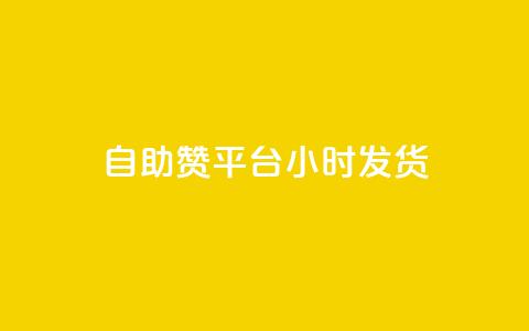 自助赞平台24小时发货,dy点赞24小时 - 抖音业务24小时免费下单 ks刷收藏作品  第1张