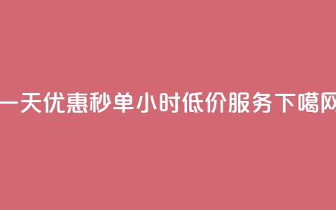 一天优惠秒单，Ks24小时低价服务  第1张