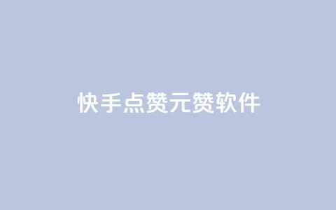 快手点赞1元1000赞软件,qq业务网站全网最低 - 拼多多现金大转盘刷助力网站免费 拼多多毕业季助力  第1张