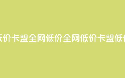 低价卡盟全网低价(全网低价	，卡盟低价)  第1张