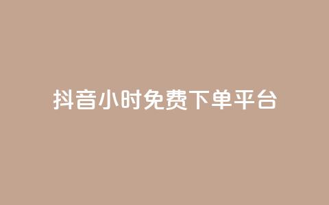 抖音24小时免费下单平台,刷访客量QQ - 一元10万qq访客网站 刷快手播放次数的软件  第1张