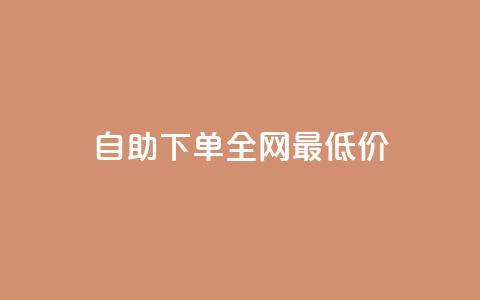 自助下单全网最低价ks,QQ访客记录10万 - qq点赞下单平台自助 ks双击飞速  第1张